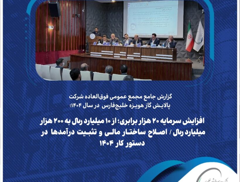 گزارش جامع مجمع عمومی فوق‌العاده شرکت پالایش گاز هویزه خلیج‌فارس در سال ۱۴۰۴