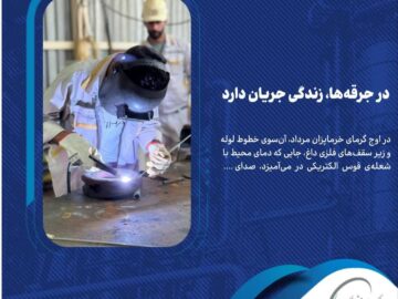 در شرکت پالایش گاز هویزه جرقه‌ها، زندگی جریان دارد