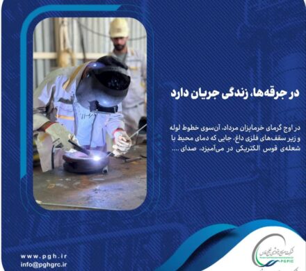 در شرکت پالایش گاز هویزه جرقه‌ها، زندگی جریان دارد
