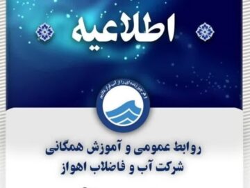 اطلاعیه شرکت آب و فاضلاب اهواز