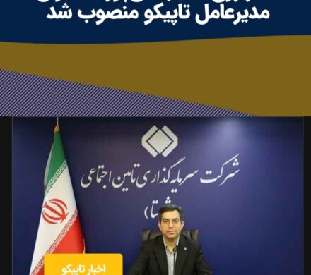 دکتر روحاله شهیدیپور به عنوان مدیرعامل تاپیکو منصوب شد
