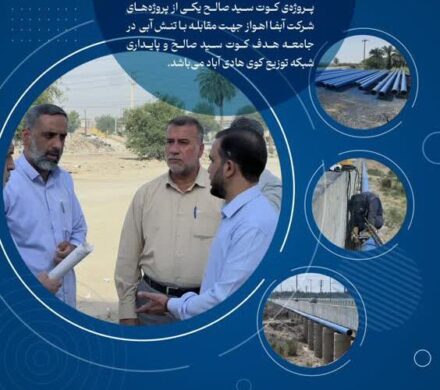 اقدامات شرکت آب و فاضلاب اهواز در مواجهه با تنش آبی ۱۴۰۴