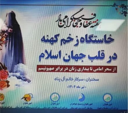 جلسه تبیینی( خاستگاه زخم کهنه در قلب اسلام) با حضور فعال بانوان شرکت آب و‌ فاضلاب اهواز برگزار شد.