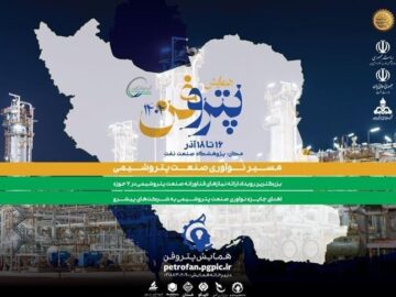 چهارمین رویداد ملی «پتروفن» توسط شرکت صنایع پتروشیمی خلیج‌فارس از ۱۶ آذر به مدت ۳ روز برگزار می‌شود