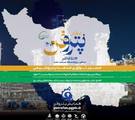 چهارمین رویداد ملی «پتروفن» توسط شرکت صنایع پتروشیمی خلیج‌فارس از ۱۶ آذر به مدت ۳ روز برگزار می‌شود