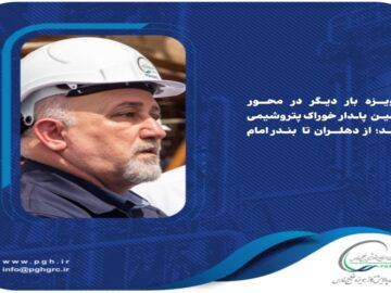 هویزه بار دیگر در محور تأمین پایدار خوراک پتروشیمی شد؛ از دهلران تا بندرامام