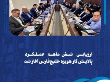 ارزیابی ۶ ماهه عملکرد پالایش گاز هویزه خلیج‌فارس آغاز شد