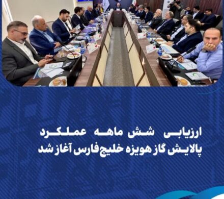 ارزیابی ۶ ماهه عملکرد پالایش گاز هویزه خلیج‌فارس آغاز شد