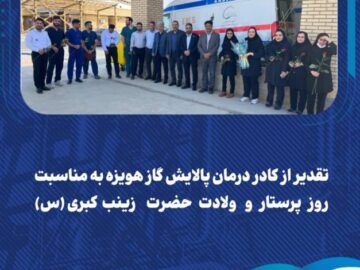 قدردانی از پرستاران پالایش گاز هویزه خلیج‌فارس در روز ولادت حضرت زینب(س)