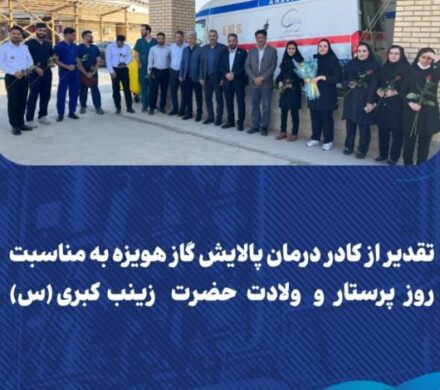 قدردانی از پرستاران پالایش گاز هویزه خلیج‌فارس در روز ولادت حضرت زینب(س)