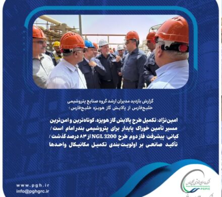 بازدید مدیران ارشد گروه صنایع پتروشیمی خلیج‌فارس از پالایش گاز هویزه خلیج‌فارس