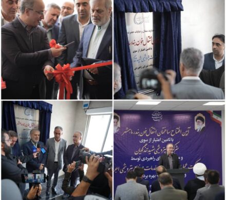 بهره‌برداری از ساختمان جدید مرکز انتقال خون بندرماهشهر/ هدیه ماندگار پتروشیمی شهید تندگویان به مردم منطقه و ارتقای خدمات سلامت