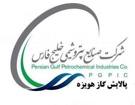 تأکید مدیرعامل پالایش گاز هویزه خلیج‌فارس بر ادامه مسیر پیشرفت، حل مشکلات فنی و نقش نیروی انسانی / صادقی: پالایش گاز هویزه امروز، حاصل ۳ سال تلاش شماست