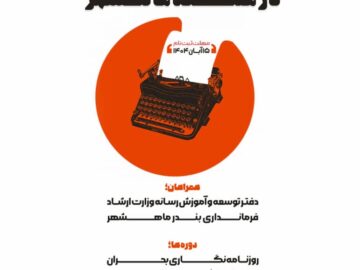 کارگاه روزنامه‌نگاری ویژه اصحاب رسانه در منطقه ماهشهر