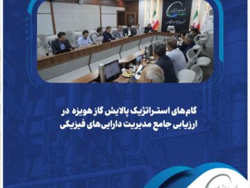 گام‌های استراتژیک پالایش گاز هویزه در ارزیابی جامع مدیریت دارایی‌های فیزیکی