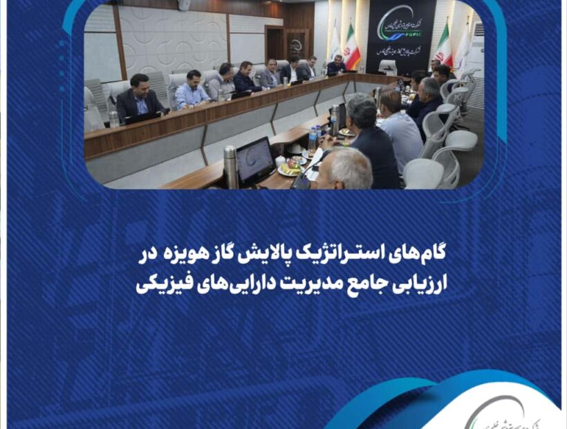 گام های استراتژیک پالایش گاز هویزه در ارزیابی جامع مدیریت دارایی‌های فیزیکی