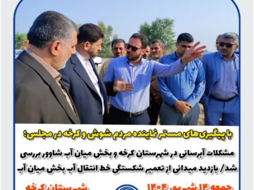 رفع مشکل آبرسانی کرخه