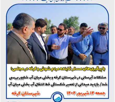 رفع مشکل آبرسانی کرخه