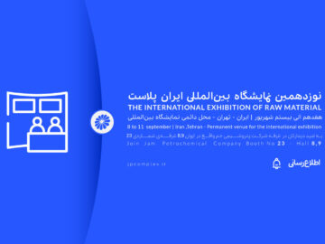 ایران پلاست فرصتی برای نمایش ظرفیت های پتروشیمی جم