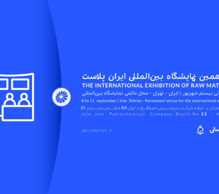 ایران پلاست فرصتی برای نمایش ظرفیت های پتروشیمی جم