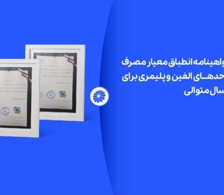 پتروشیمی جم برای نهمین سال متوالی موفق به دریافت گواهینامه انطباق مصرف انرژی شد