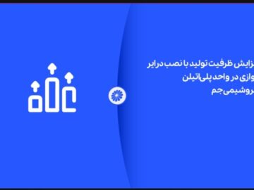 افزایش ظرفیت تولید با نصب درایر موازی در واحد پلی‌اتیلن پتروشیمی جم