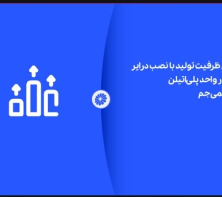 افزایش ظرفیت تولید با نصب درایر موازی در واحد پلیاتیلن پتروشیمی جم