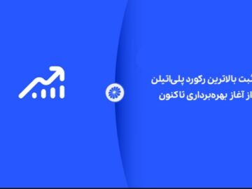 شکوه تولید در جم؛ ثبت بالاترین رکورد پلی‌اتیلن از آغاز بهره‌برداری تاکنون