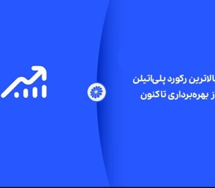 شکوه تولید در جم؛ ثبت بالاترین رکورد پلیاتیلن از آغاز بهرهبرداری تاکنون