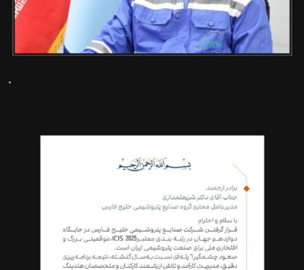 پیام مهندس معدولی مدیرعامل پتروشیمی شهید تندگویان به مناسبت درخشش صنعت پتروشیمی ایران در عرصه جهانی با جهش ۶ پله‌ای