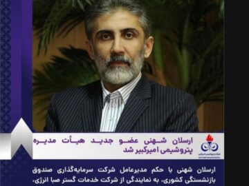 ارسلان شهنی عضو جدید هیأت مدیره پتروشیمی امیرکبیر شد