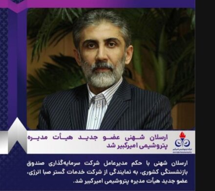 ارسلان شهنی عضو جدید هیأت مدیره پتروشیمی امیرکبیر شد