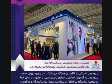 نقش‌آفرینی پتروشیمی امیرکبیر در توسعه بازار و زنجیره ارزش