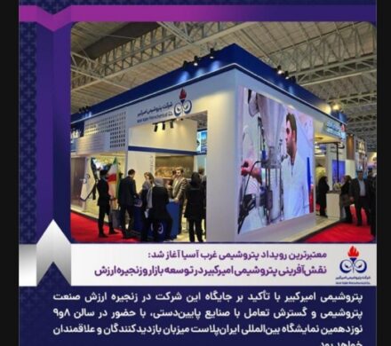 نقش‌آفرینی پتروشیمی امیرکبیر در توسعه بازار و زنجیره ارزش