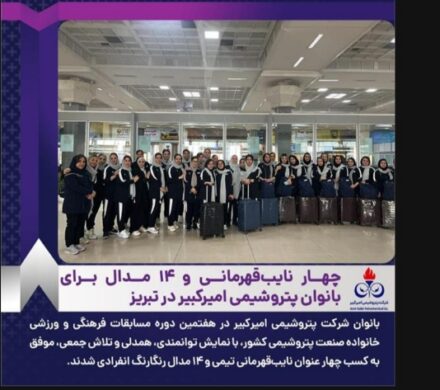 چهار نایبقهرمانی و ۱۴ مدال برای بانوان پتروشیمی امیرکبیر در تبریز