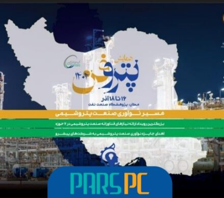 چهارمین رویداد ملی «پتروفن» از ۱۶ آذر برگزار می‌شود