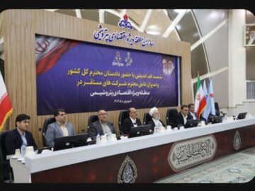 نشست هم‌اندیشی دادستان کل کشور با مدیران منطقه ویژه اقتصادی برگزار شد