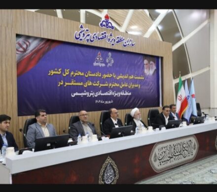 نشست هم‌اندیشی دادستان کل کشور با مدیران منطقه ویژه اقتصادی برگزار شد