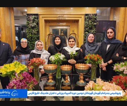 پتروشیمی بندرامام قهرمان قهرمانان دومین دوره المپیاد ورزشی دختران هلدینگ خلیج فارس