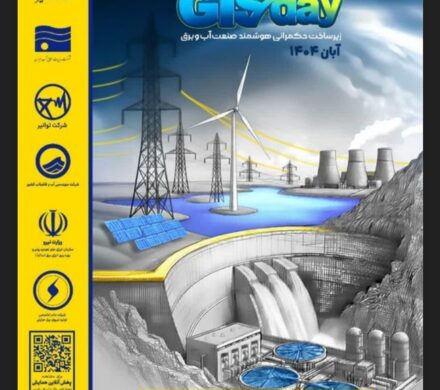 حضور نمایندگان شرکت آبفا خوزستان در همایش تخصصی دستاوردهای فناوری اطلاعات مکانی در صنعت آب و برق در محل وزارت نیرو