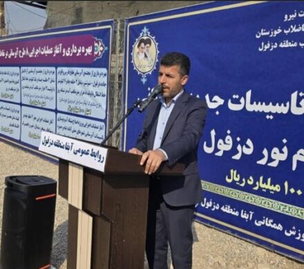 اختصاص بیش از ۱۰۰ هزار میلیارد ریال برای طرحهای آب و فاضلاب دزفول