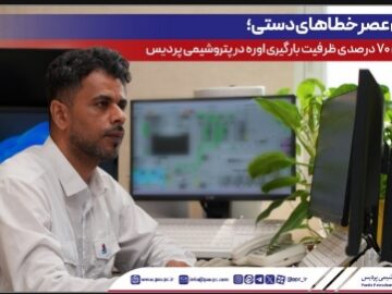 پایان عصر خطاهای دستی؛ افزایش ۷۰ درصدی ظرفیت بارگیری اوره در پتروشیمی پردیس