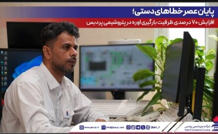 پایان عصر خطاهای دستی؛ افزایش ۷۰ درصدی ظرفیت بارگیری اوره در پتروشیمی پردیس