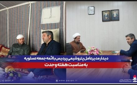 دیدارهای جداگانه مدیرعامل پتروشیمی پردیس با ائمه جمعه عسلویه به مناسبت هفته وحدت