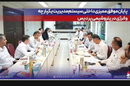 پایان موفق ممیزی داخلی سیستم مدیریت یکپارچه و انرژی در پتروشیمی پردیس