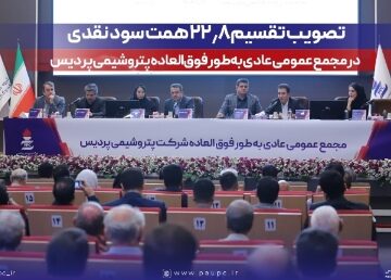 تصویب تقسیم ۲۲٫۸ همت سود نقدی در مجمع عمومی عادی به‌طور فوق‌العاده پتروشیمی پردیس