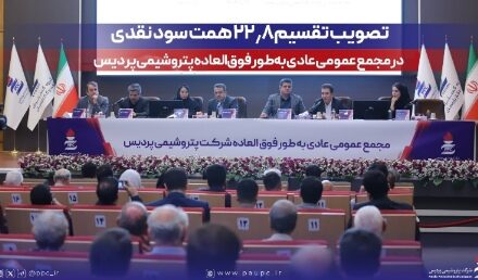 تصویب تقسیم ۲۲٫۸ همت سود نقدی در مجمع عمومی عادی به‌طور فوق‌العاده پتروشیمی پردیس