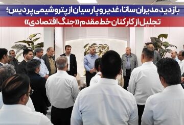 بازدید مدیران ساتا، غدیر و پارسیان از پتروشیمی پردیس؛ تجلیل از کارکنان خط مقدم «جنگ اقتصادی»