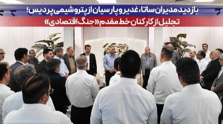 بازدید مدیران ساتا، غدیر و پارسیان از پتروشیمی پردیس؛ تجلیل از کارکنان خط مقدم «جنگ اقتصادی»