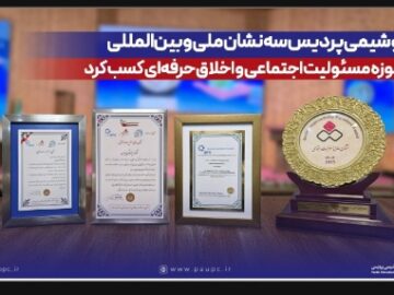 پتروشیمی پردیس سه نشان ملی و بین‌المللی در حوزه مسئولیت اجتماعی و اخلاق حرفه‌ای کسب کرد
